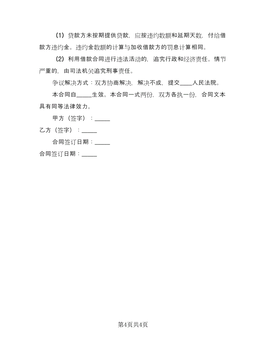 私人借款协议书标准模板（2篇）.doc_第4页