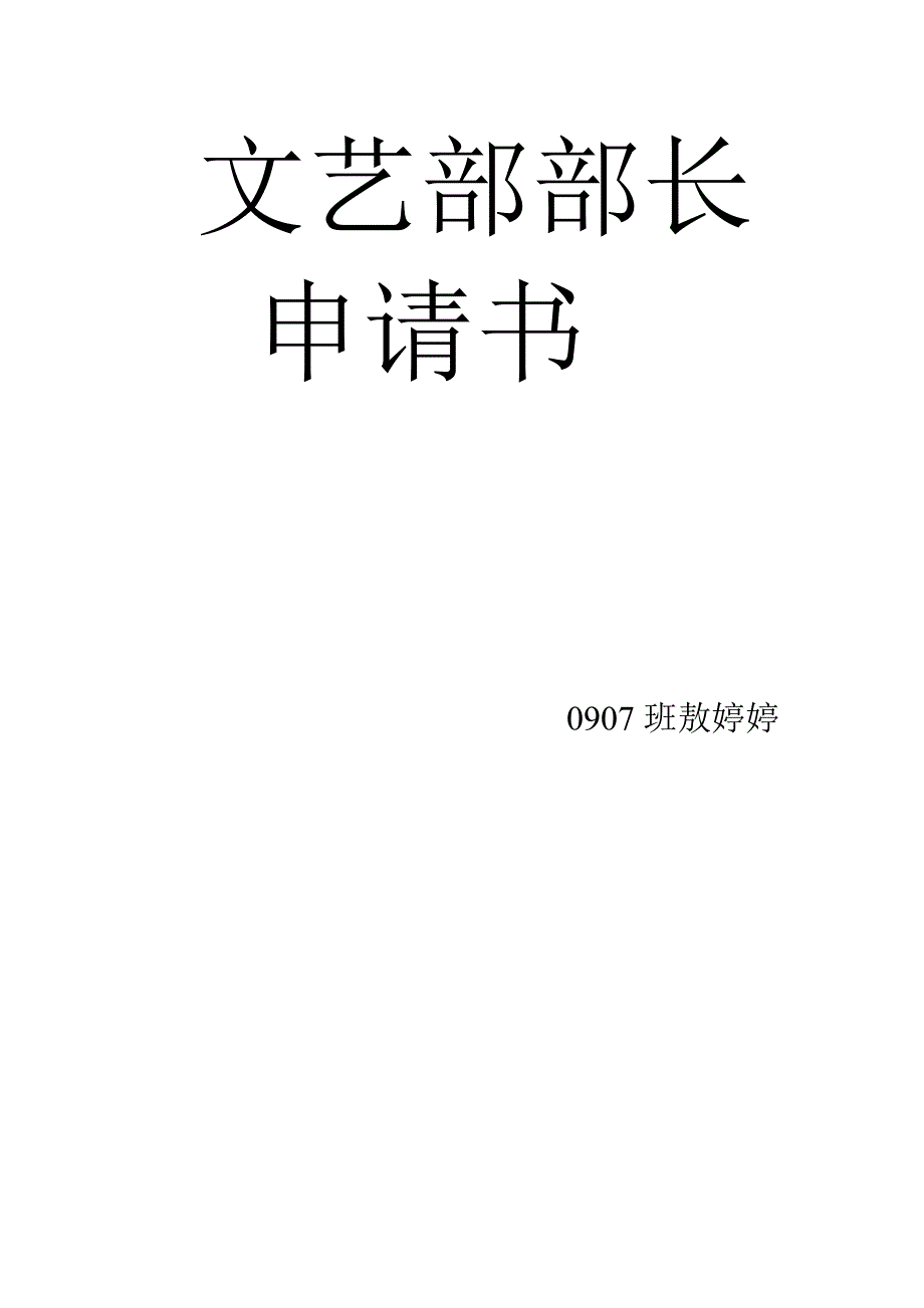 文艺部部长竞选稿.doc_第4页