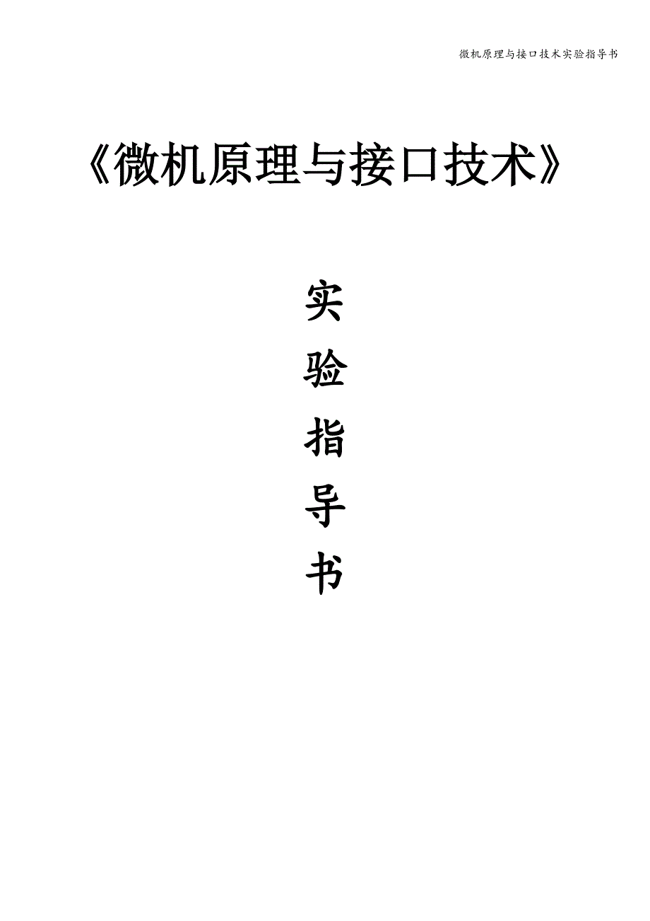 微机原理与接口技术实验指导书_第1页