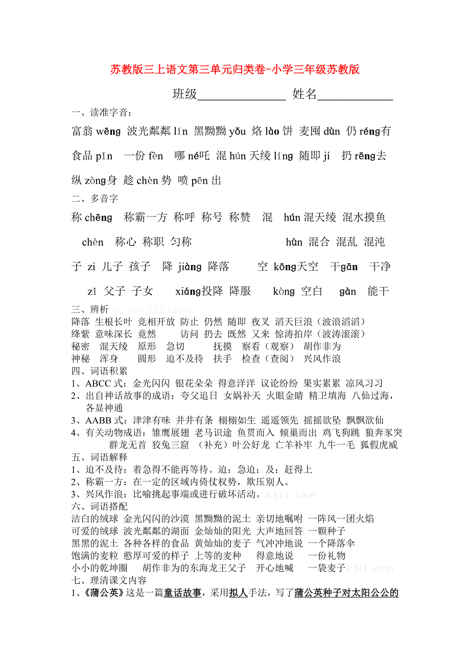 苏教版三上语文第三单元归类卷-小学三年级苏教版_第1页