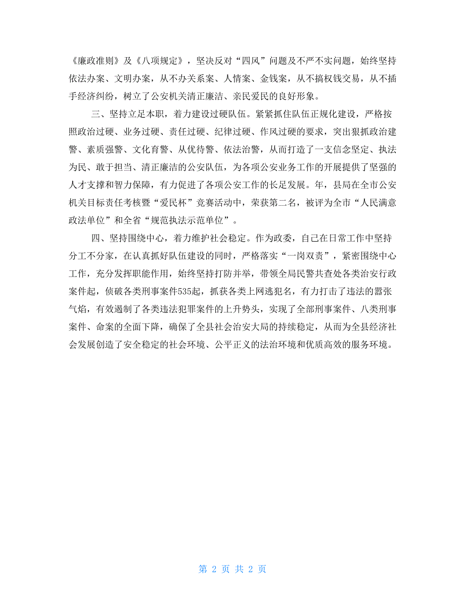 2021年3月政委述职报告范文_第2页