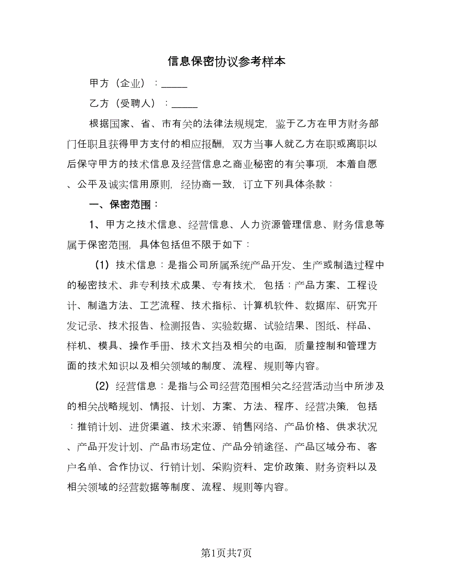 信息保密协议参考样本（2篇）.doc_第1页