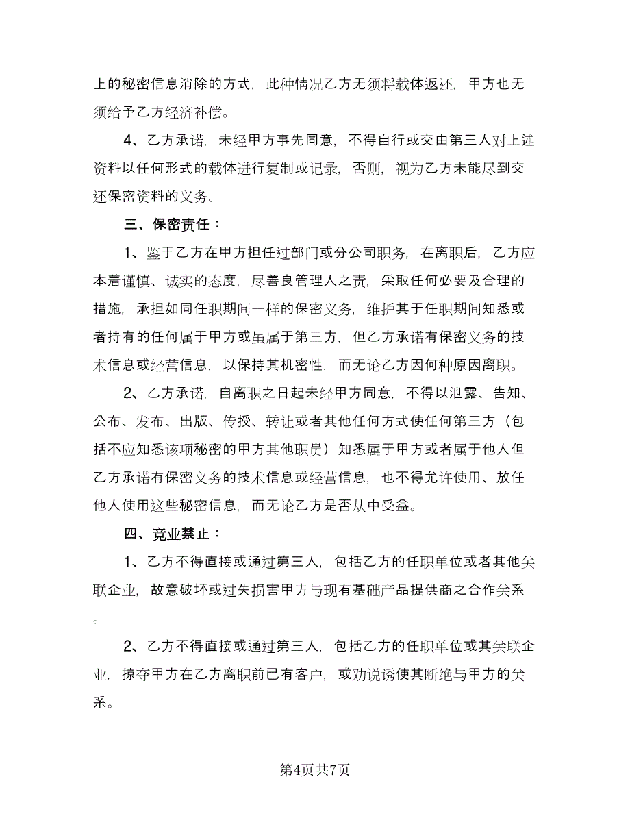 信息保密协议参考样本（2篇）.doc_第4页