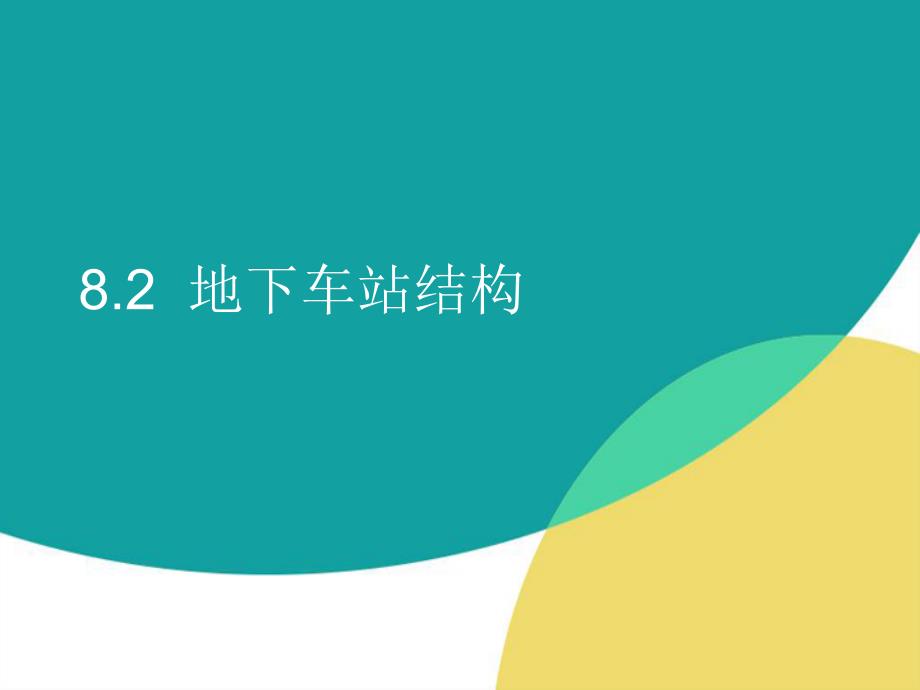 轨道交通地下车站结构与施工.ppt_第1页