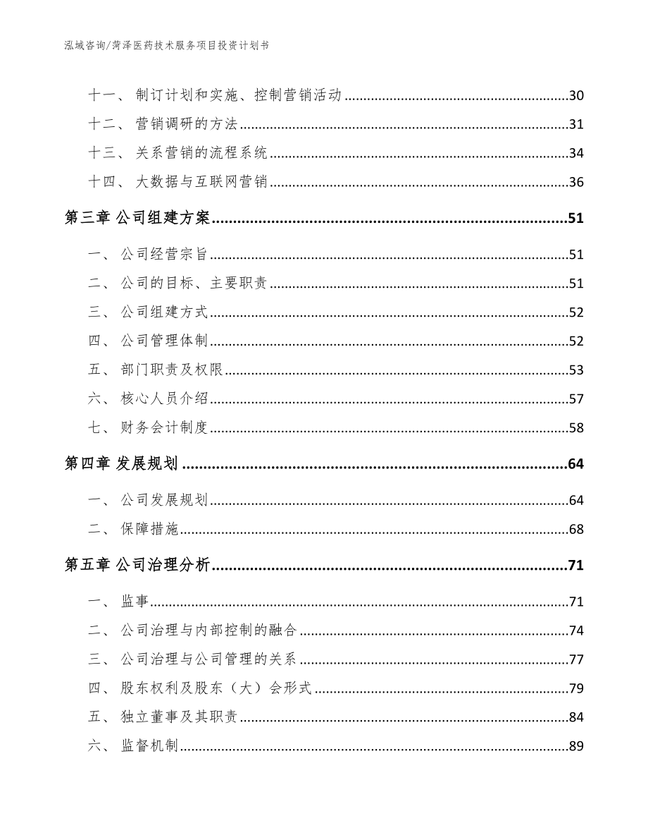 菏泽医药技术服务项目投资计划书（模板参考）_第2页