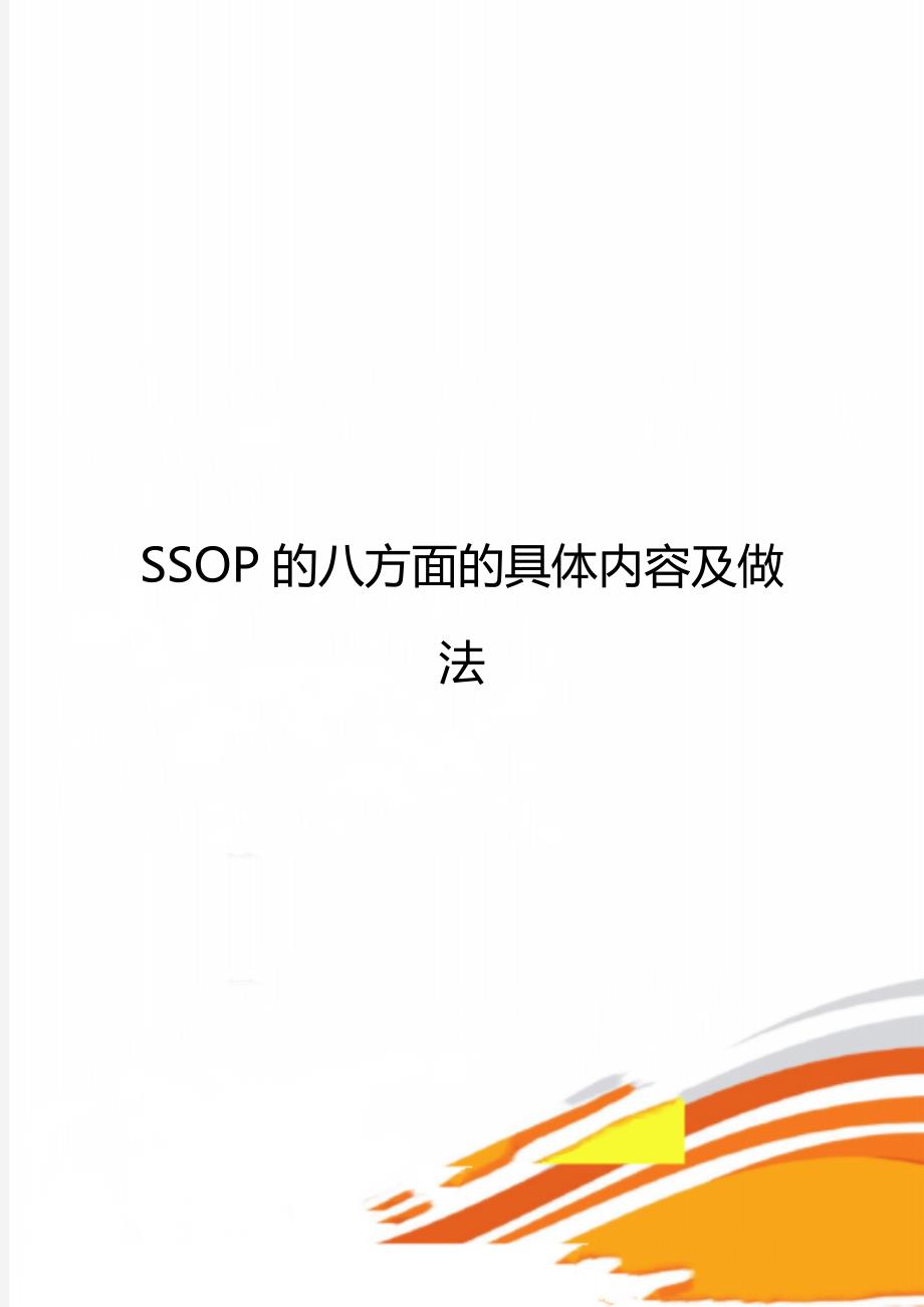 SSOP的八方面的具体内容及做法_第1页