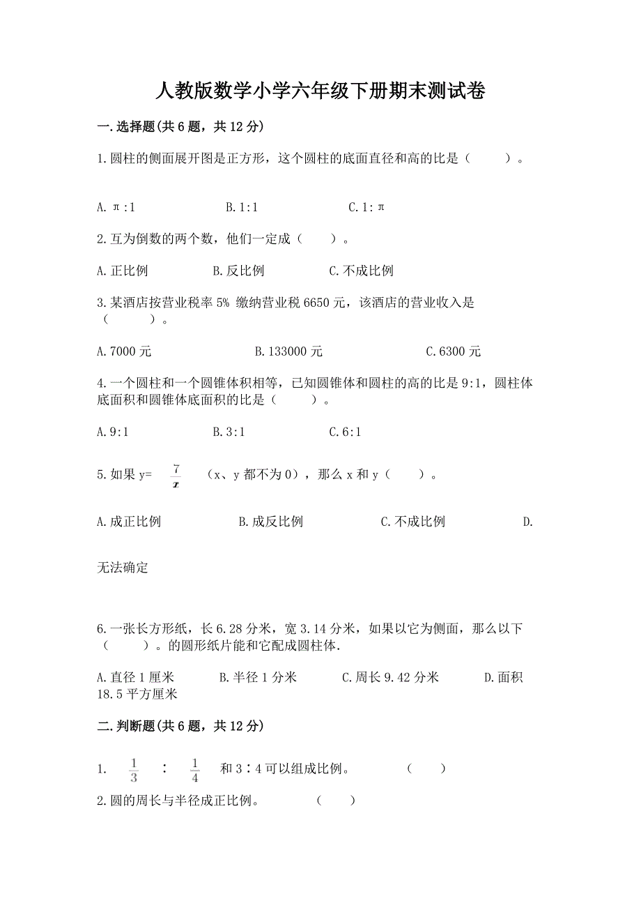 人教版数学小学六年级下册期末测试卷附参考答案【突破训练】.docx_第1页