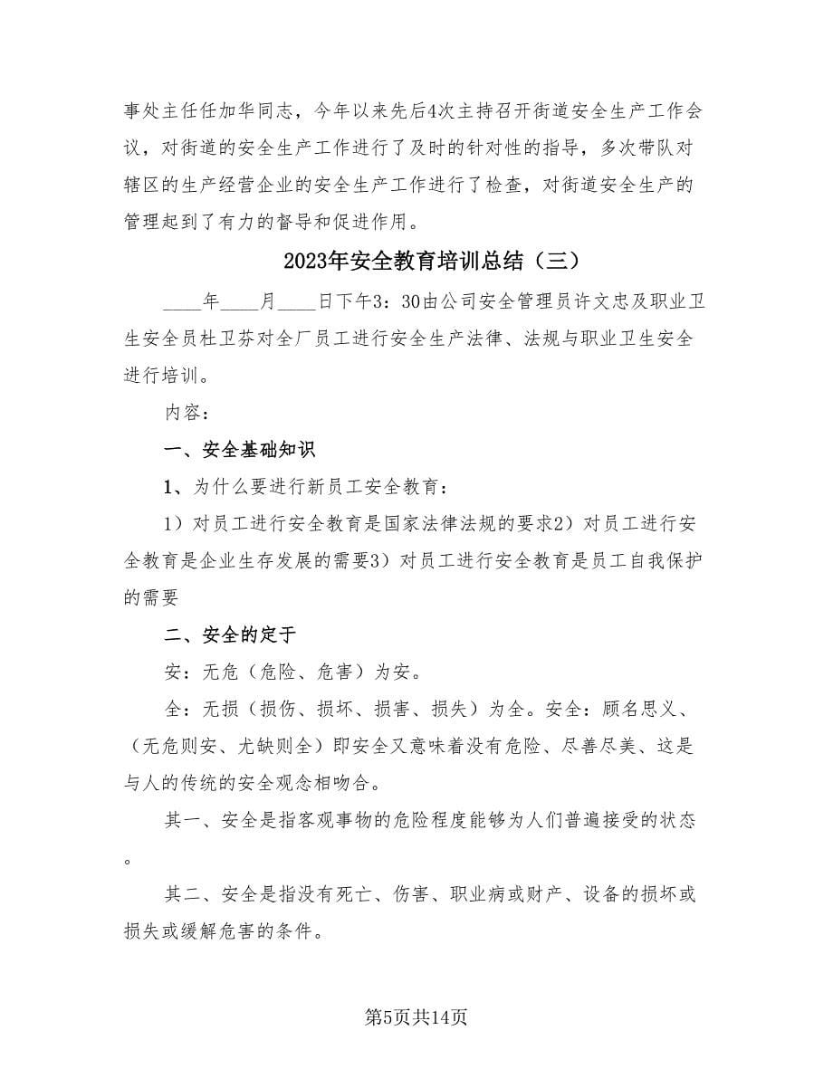 2023年安全教育培训总结（4篇）.doc_第5页