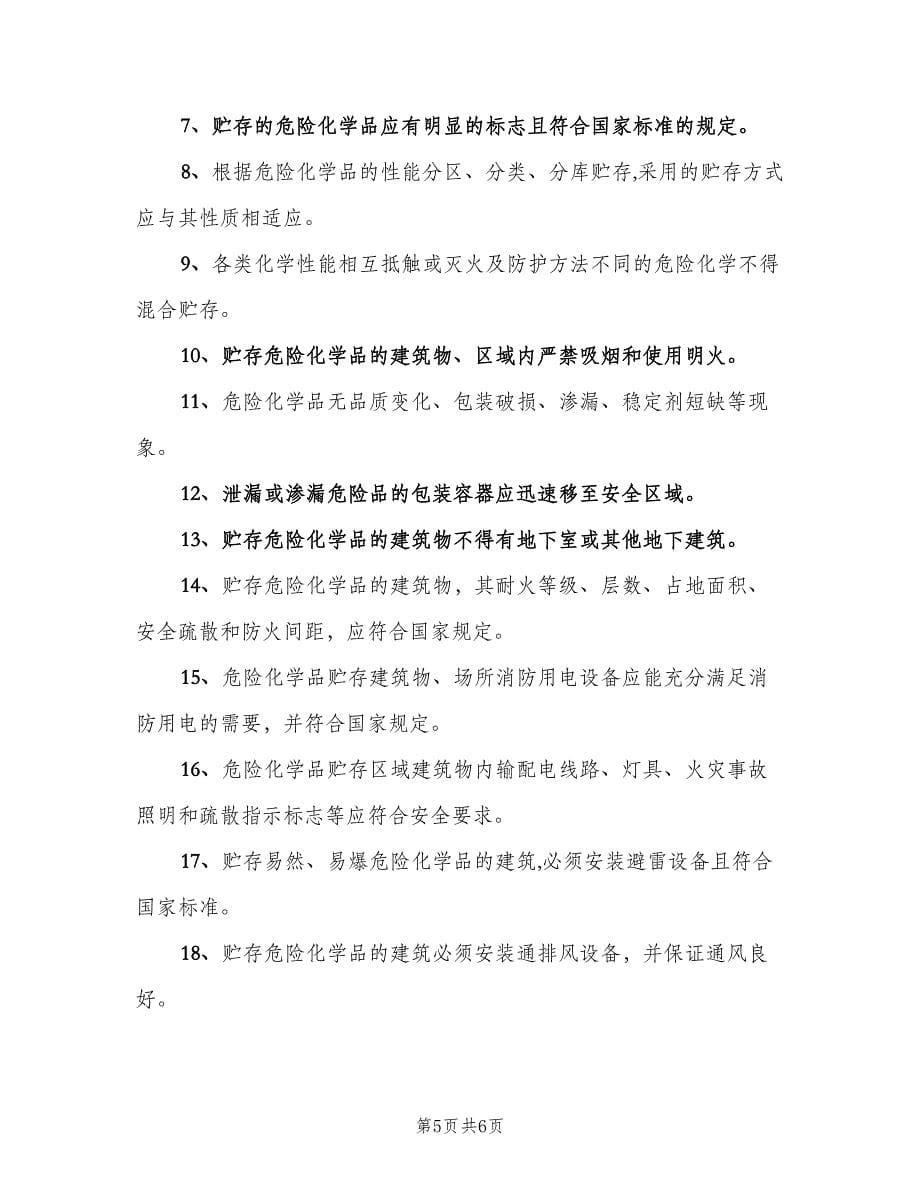 危险化学品贮存安全规定（二篇）.doc_第5页