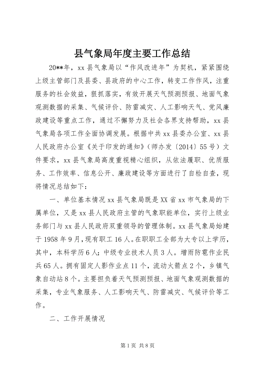 县气象局年度主要工作总结_第1页