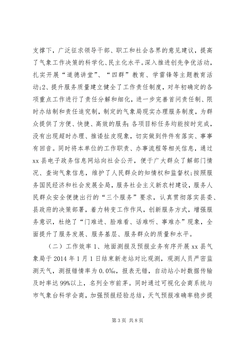 县气象局年度主要工作总结_第3页