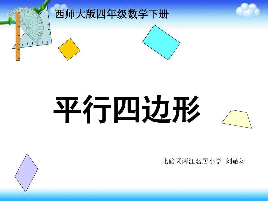 刘敬涛—课件—西师版数学四年级下《平行四边形》课件_第1页