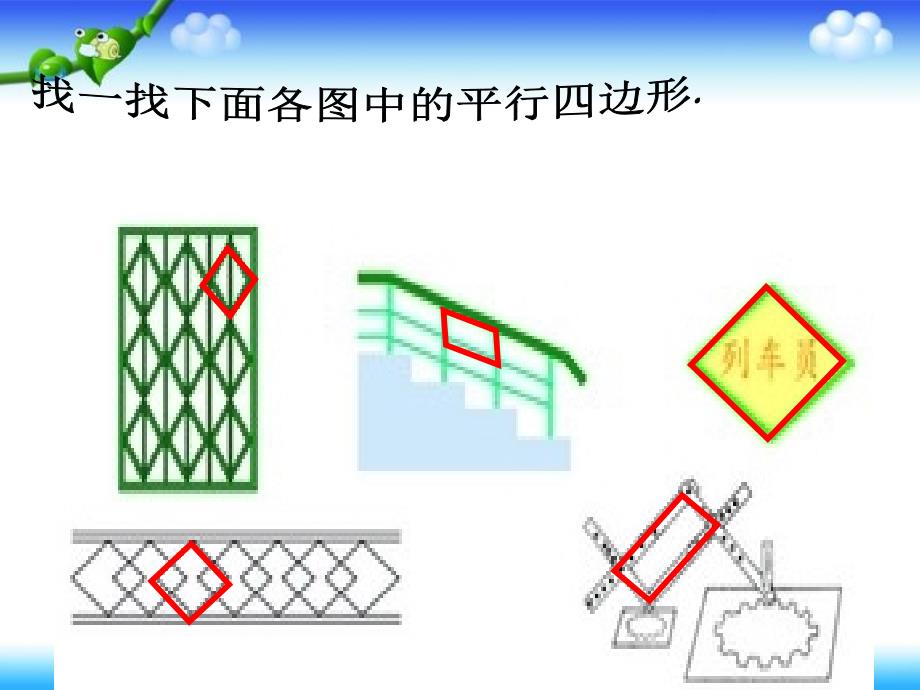 刘敬涛—课件—西师版数学四年级下《平行四边形》课件_第2页