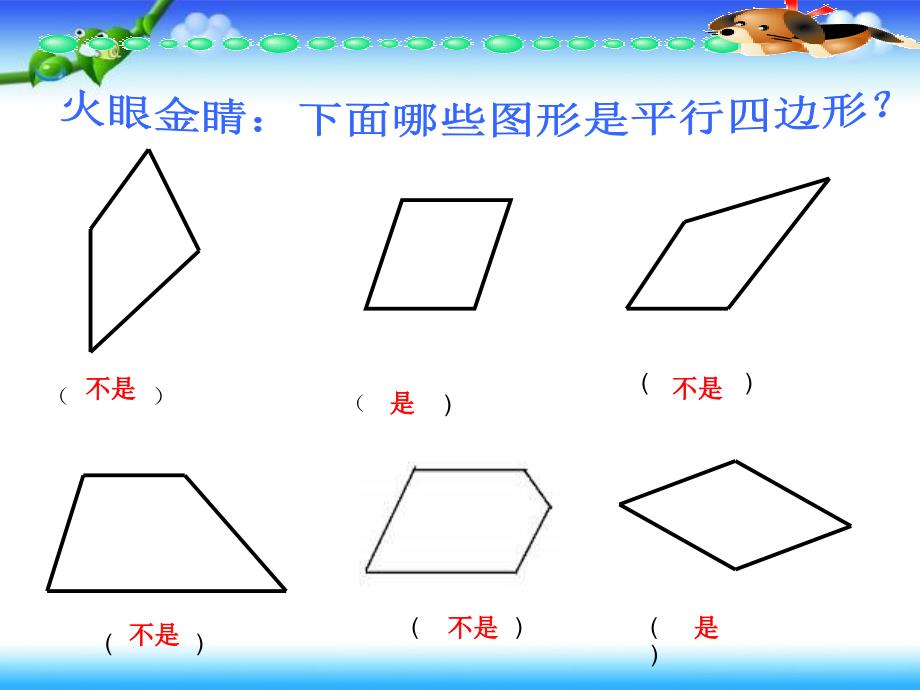 刘敬涛—课件—西师版数学四年级下《平行四边形》课件_第4页