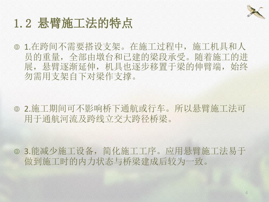 悬臂浇筑和悬臂拼装施工技术PPT精选文档_第4页