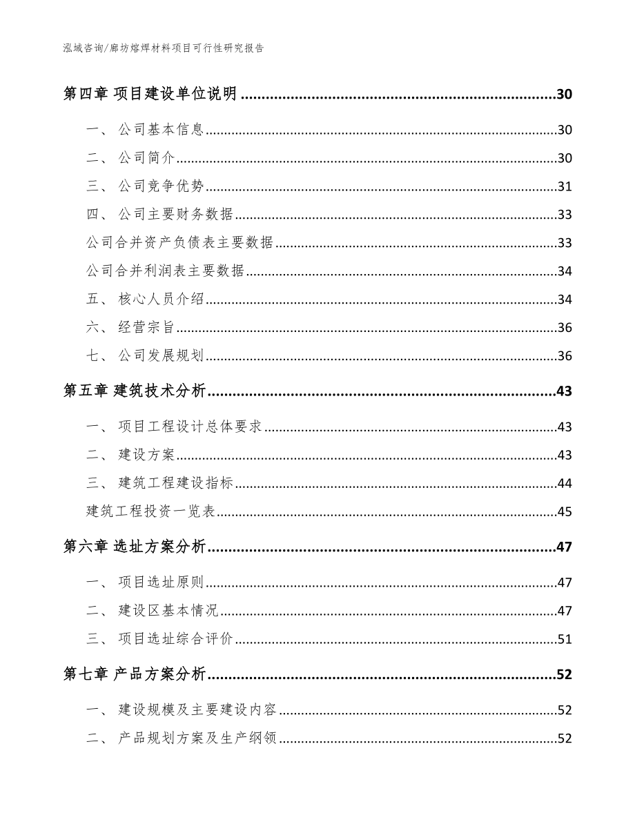 廊坊熔焊材料项目可行性研究报告【模板范文】_第3页