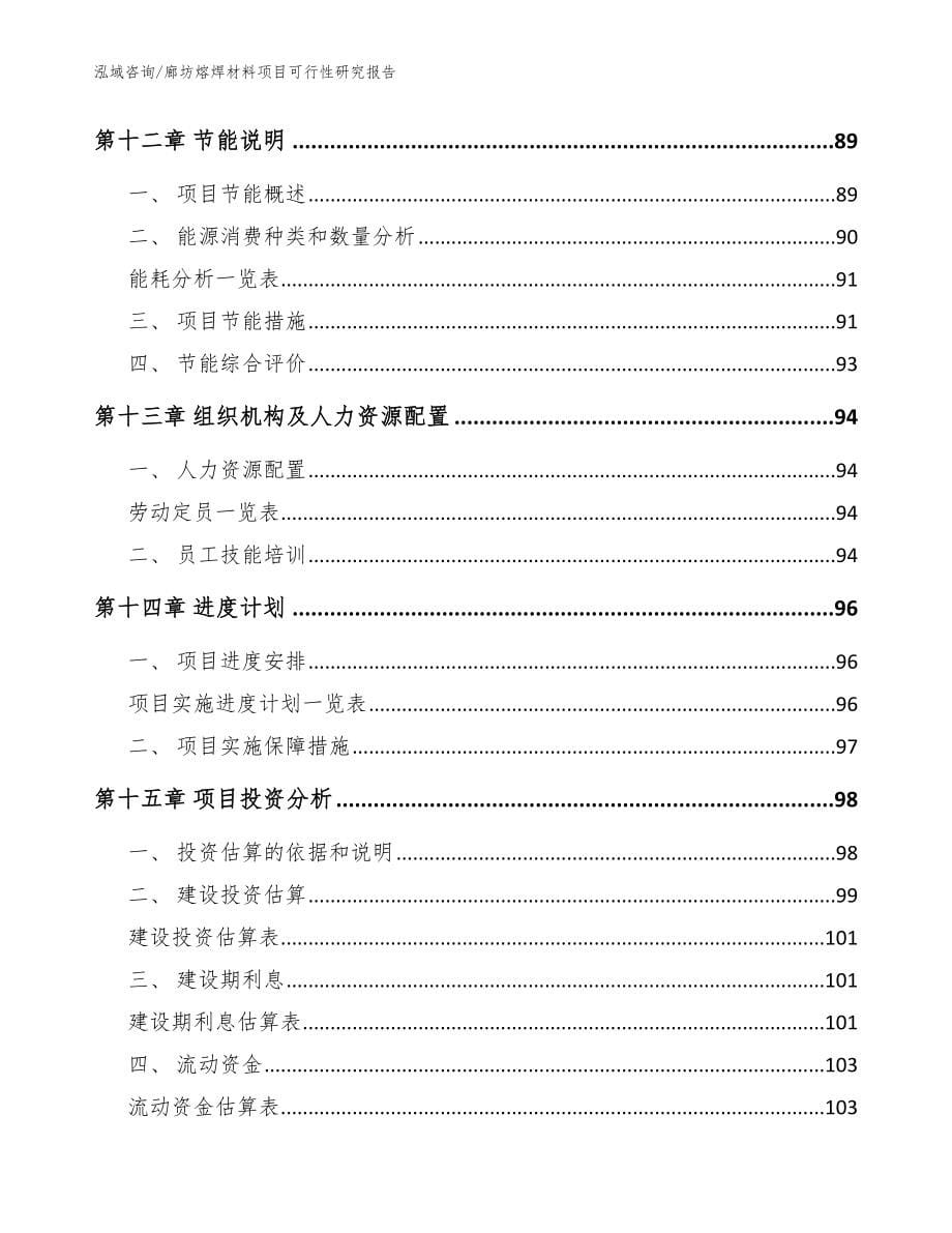 廊坊熔焊材料项目可行性研究报告【模板范文】_第5页