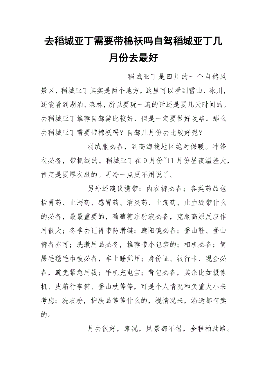 去稻城亚丁需要带棉袄吗自驾稻城亚丁几月份去最好.docx_第1页