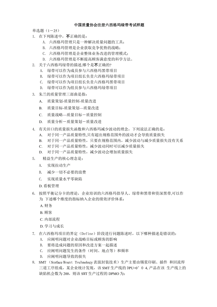 中质协绿带考试样题_第1页