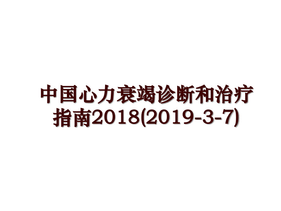 中国心力衰竭诊断和治疗指南(2019-3-7)_第1页