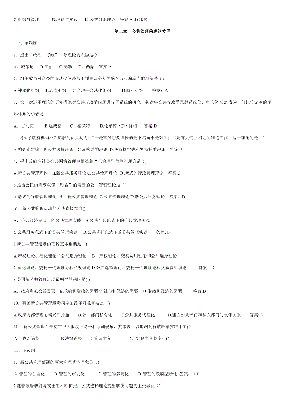 公共管理学网上记分作业参考(单选-多选)_第2页