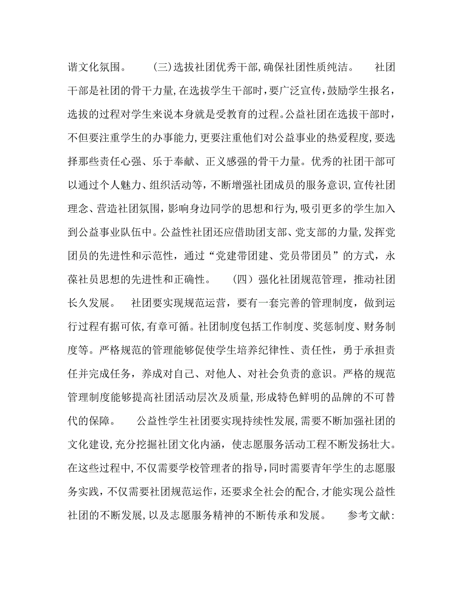 关于高校公益性学生社团建设的思考_第3页