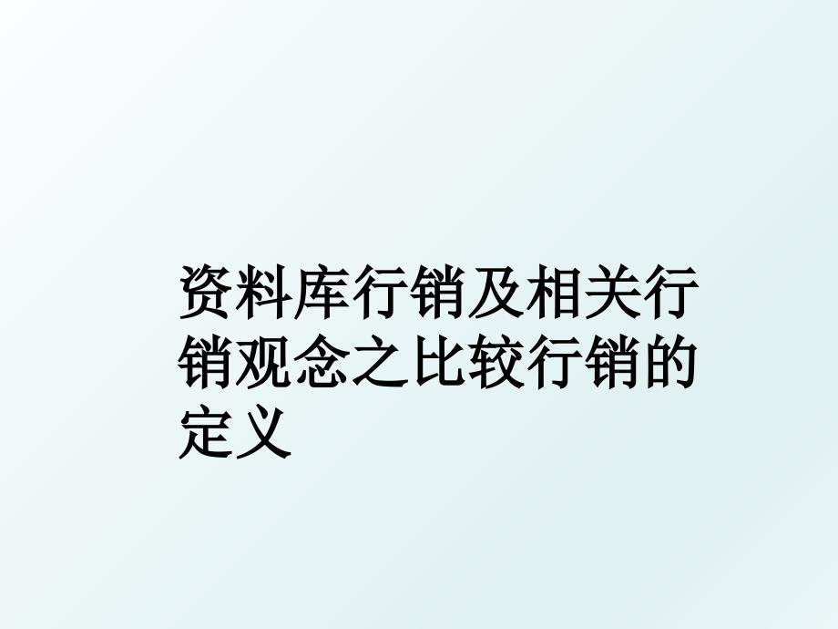 资料库行销及相关行销观念之比较行销的定义_第1页