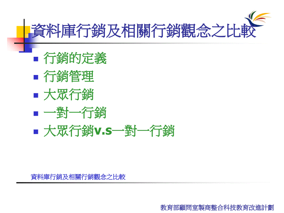 资料库行销及相关行销观念之比较行销的定义_第2页