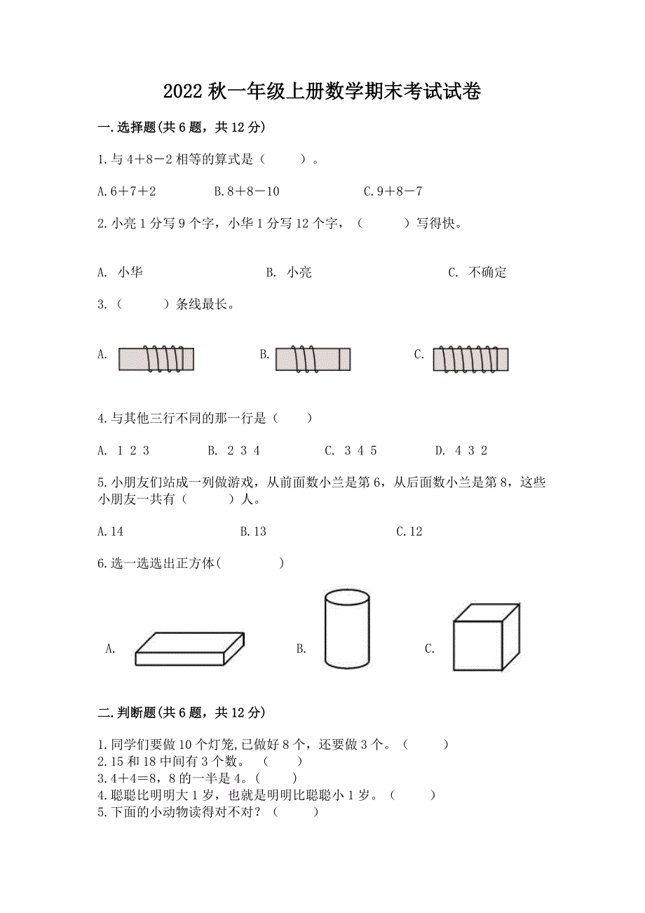 2022秋一年级上册数学期末考试试卷及答案(真题汇编).docx_第1页