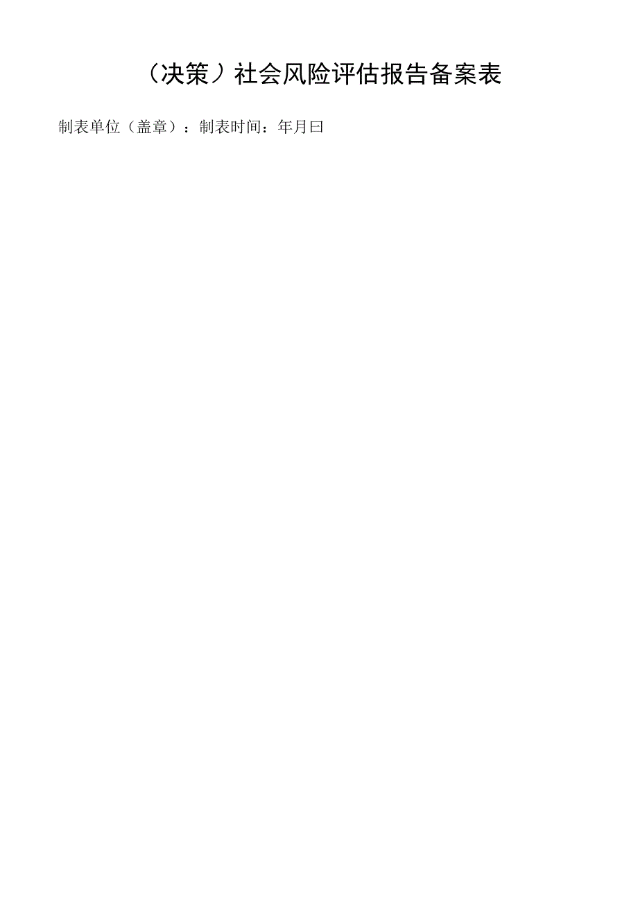 决策社会风险评估报告备案表.docx_第1页