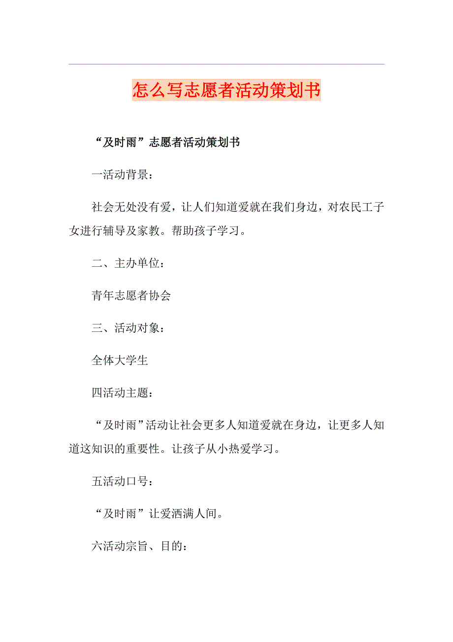 怎么写志愿者活动策划书_第1页