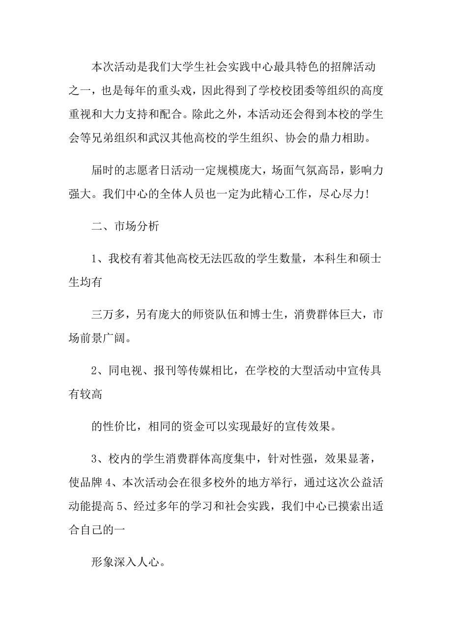 怎么写志愿者活动策划书_第5页