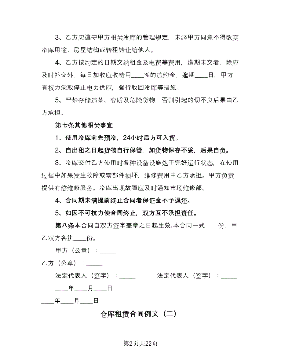 仓库租赁合同例文（8篇）_第2页