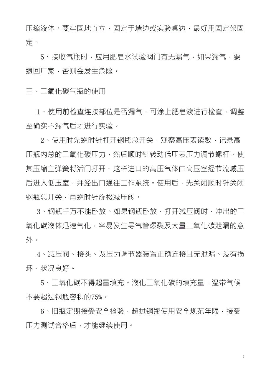 二氧化碳气瓶搬运、存放及使用管理制度_第2页