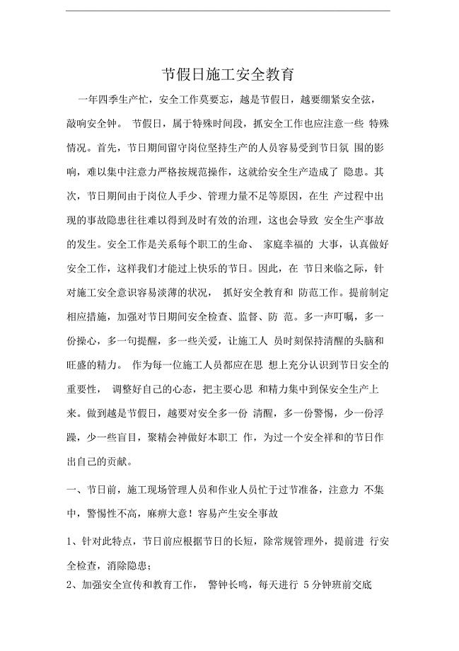 节假日施工安全教育