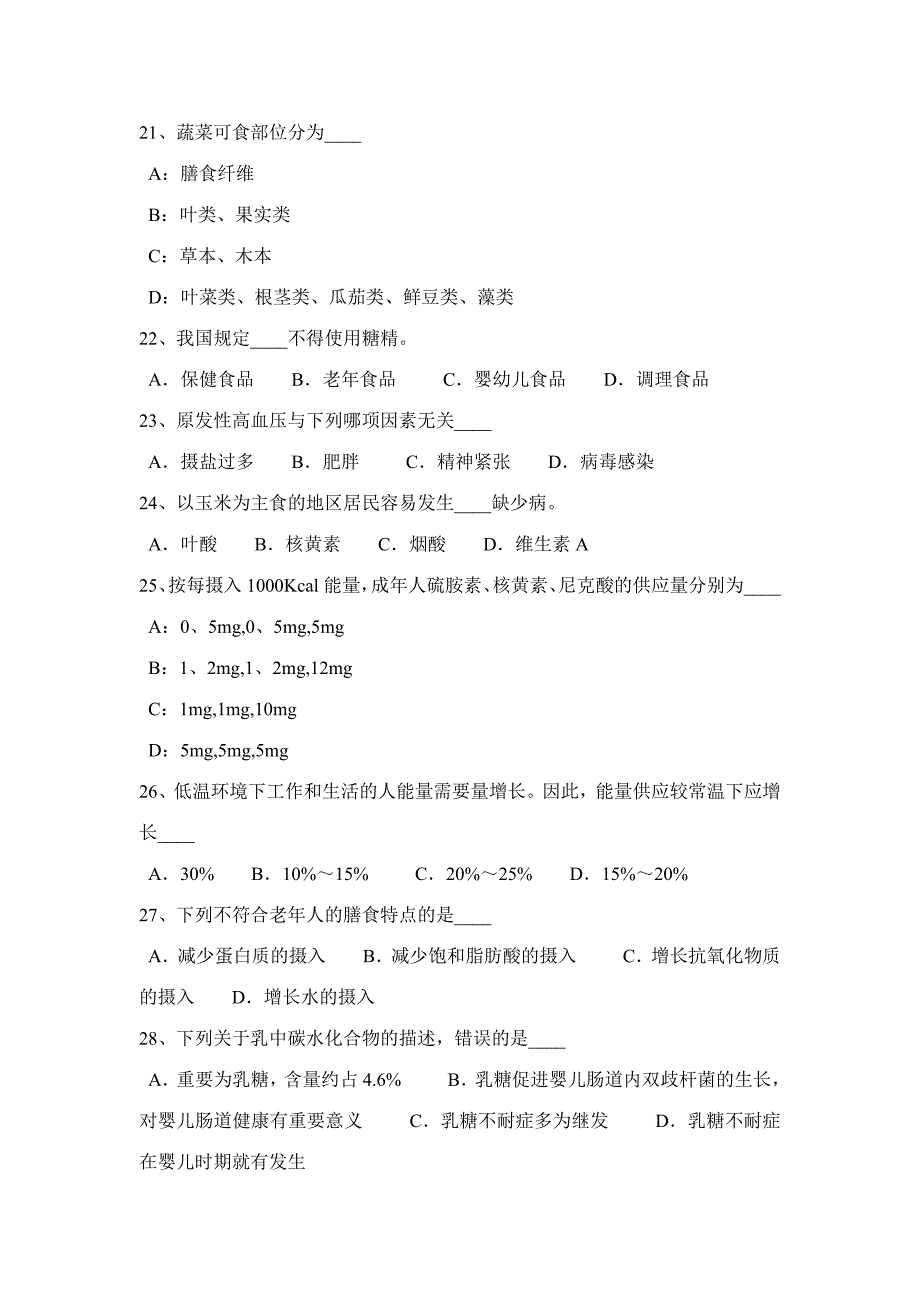 2023年黑龙江二级公共营养师试题_第4页