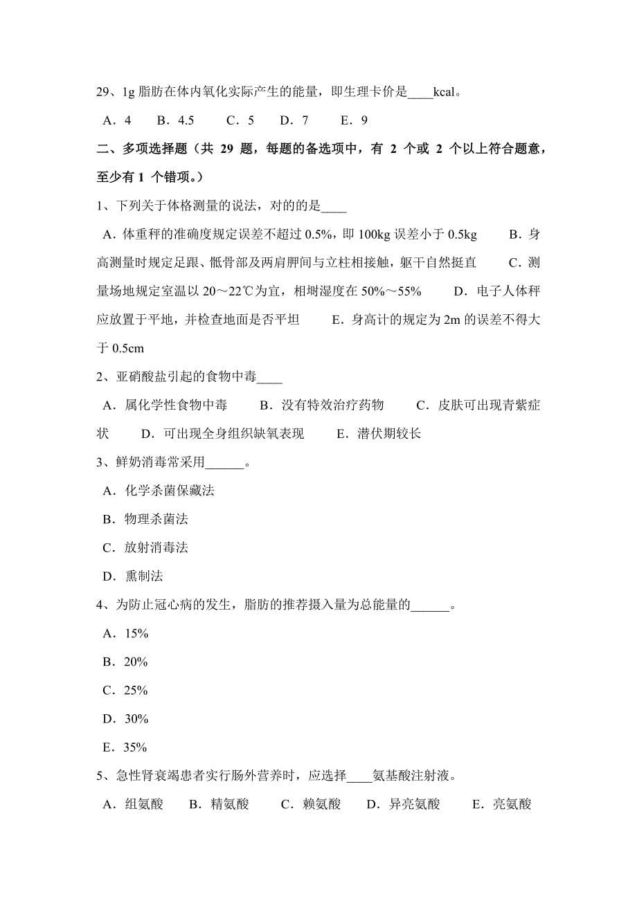 2023年黑龙江二级公共营养师试题_第5页