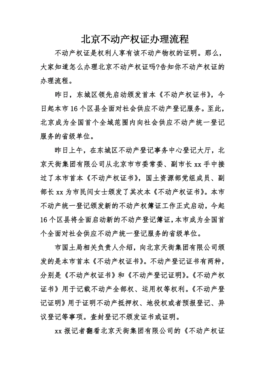 北京不动产权证办理流程_第1页