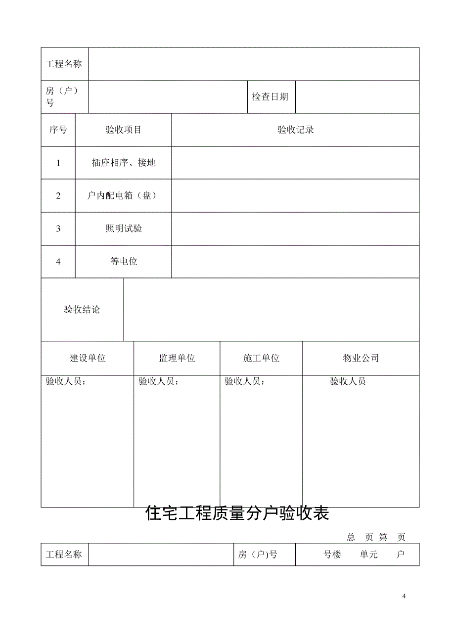 建筑工程住宅工程分户验收记录表(全套)_第4页