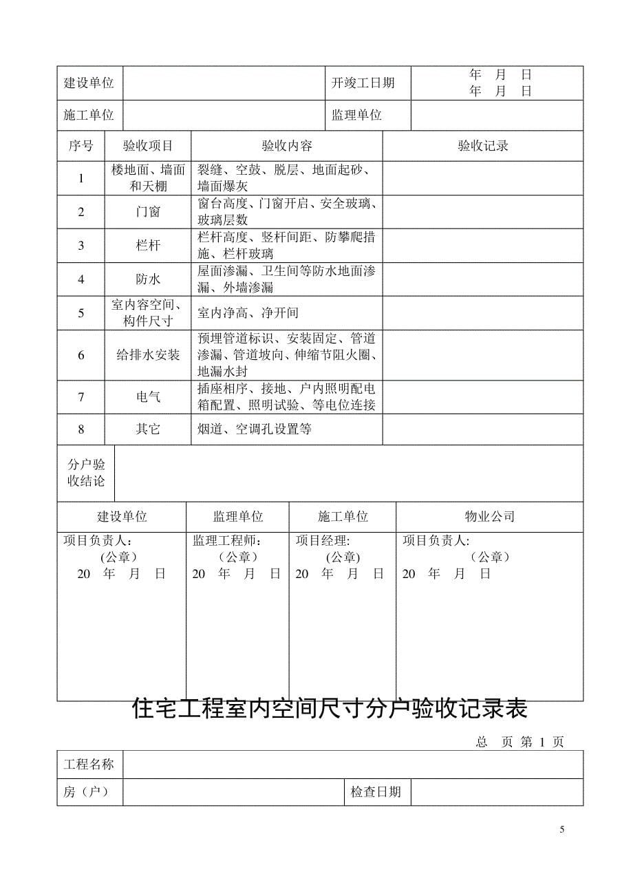 建筑工程住宅工程分户验收记录表(全套)_第5页