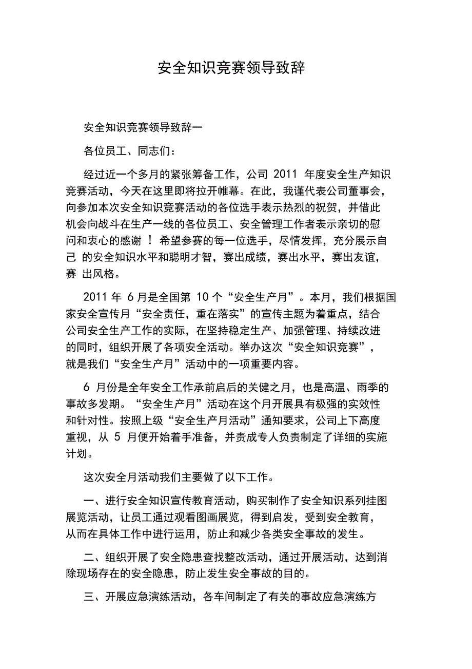 安全知识竞赛领导致辞_第1页