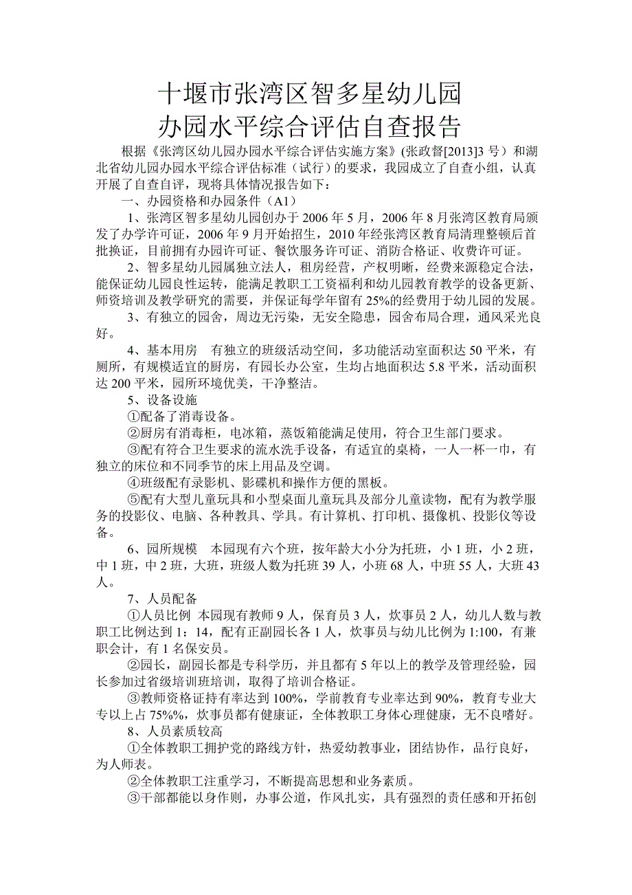 智多星幼儿园办园水平评估自查报告_第1页