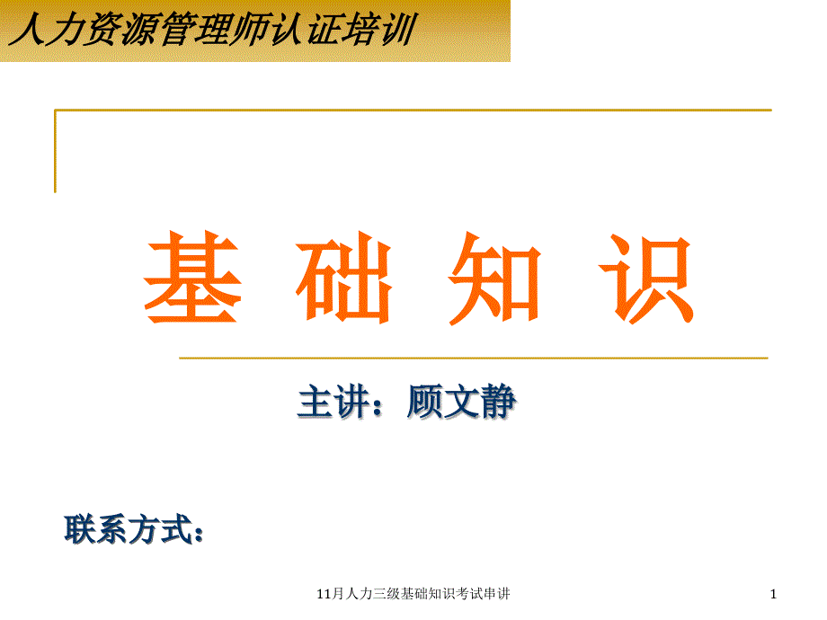 11月人力三级基础知识考试串讲课件_第1页