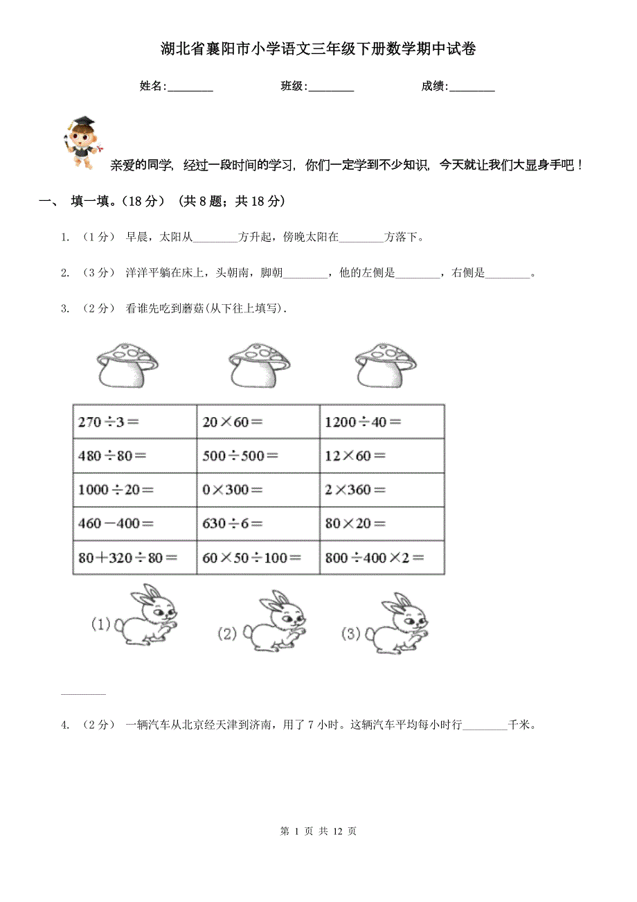 湖北省襄阳市小学语文三年级下册数学期中试卷_第1页