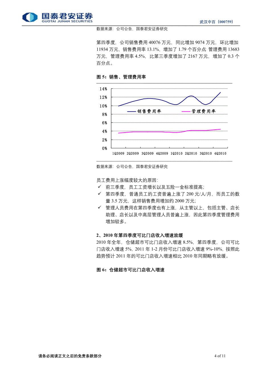 2011-3-28劳动力成本上升导致业绩低于预期.doc_第4页