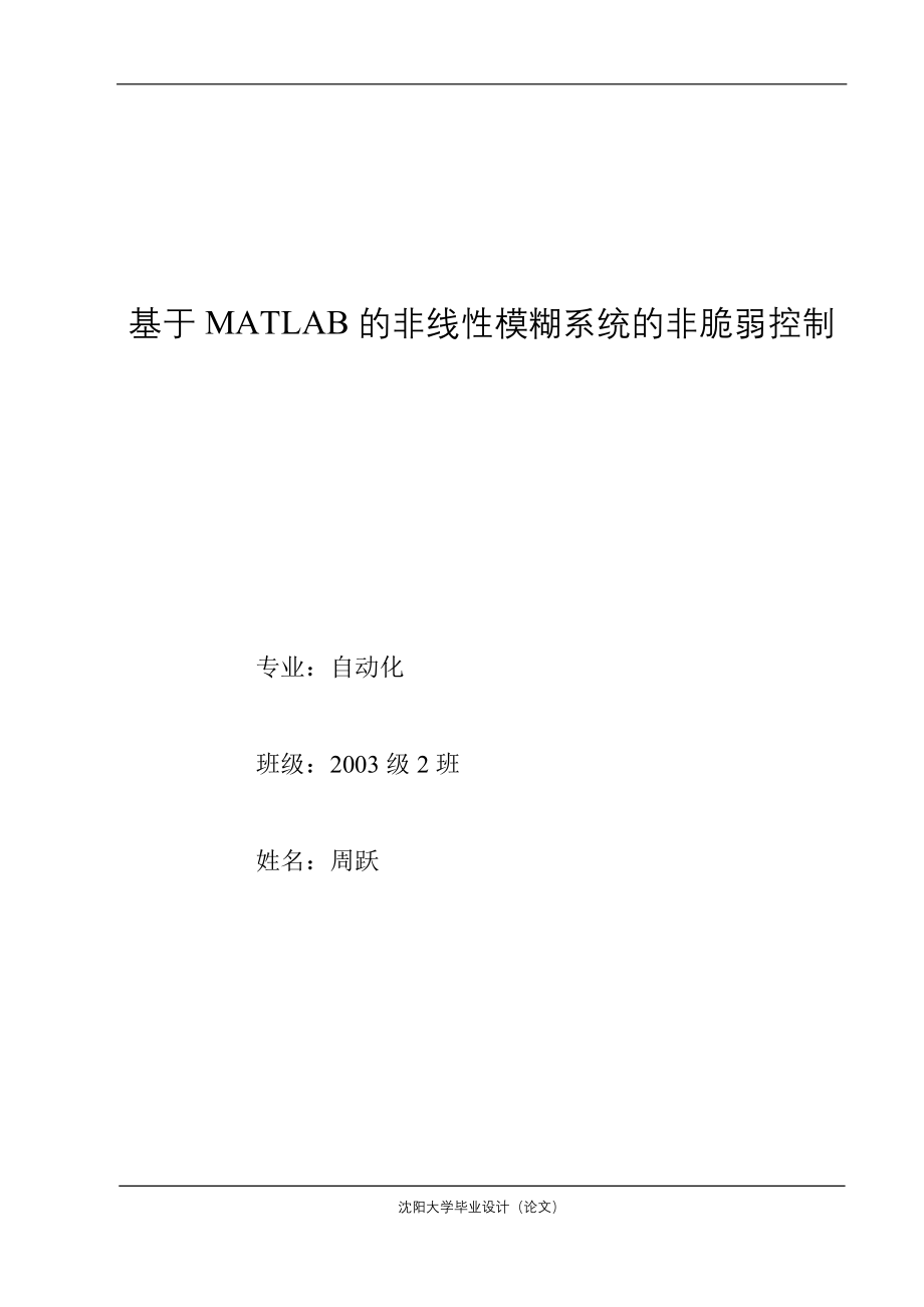 基于MATLAB的非线性模煳系统的非脆弱控制.doc_第1页