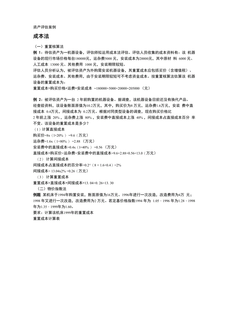 资产评估案例分析例题_第1页