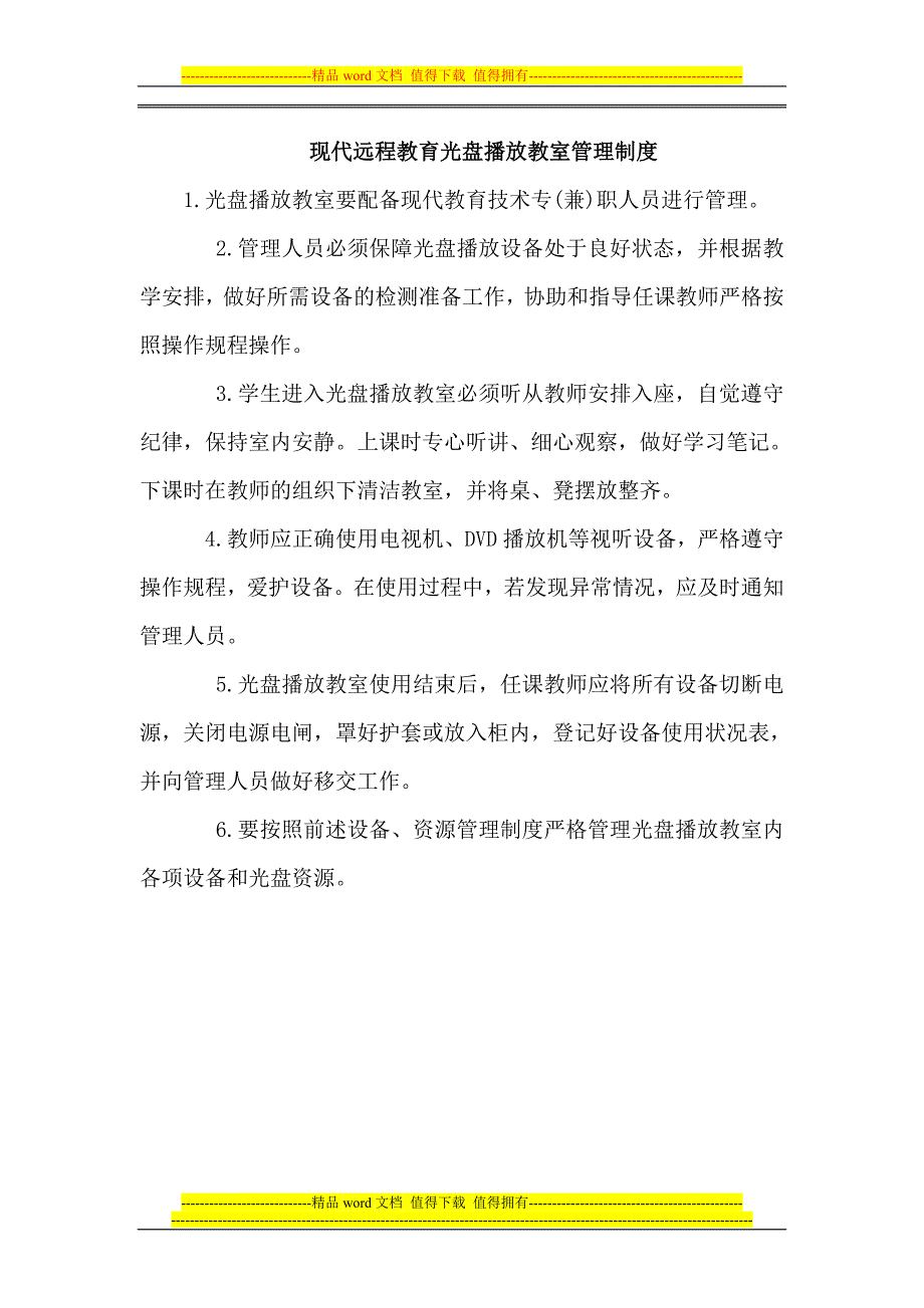 远程教育设备及系统维护管理制度.doc_第4页