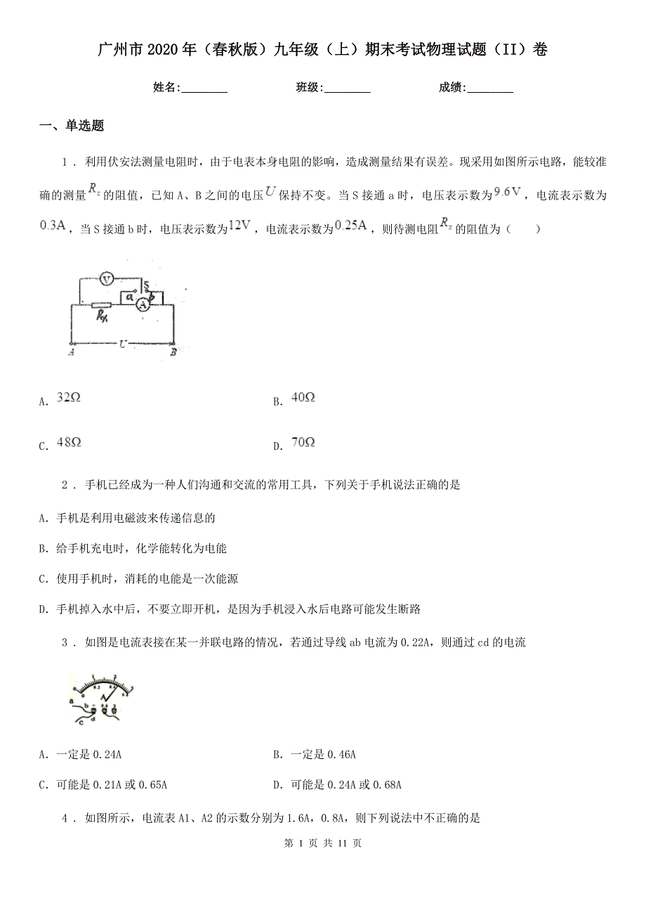 广州市2020年（春秋版）九年级（上）期末考试物理试题（II）卷_第1页