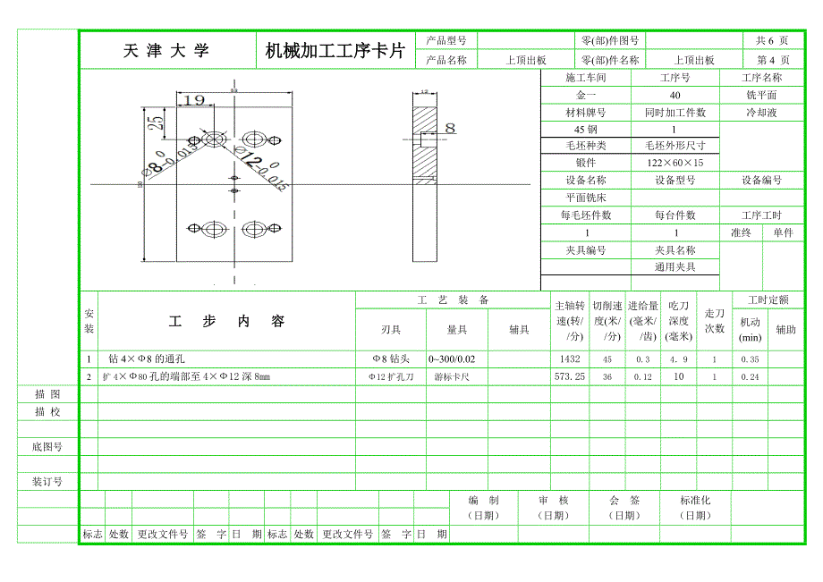 上顶出板工艺卡.doc_第4页